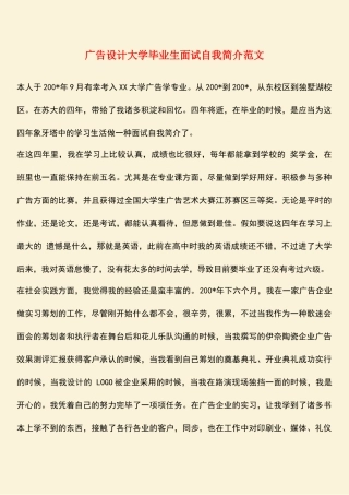 2025年广告设计大学毕业生面试自我介绍范文