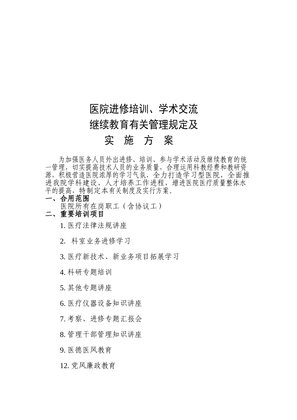 2025年医院进修培训学术交流及继续教育相关管理规定及实施方案_第1页
