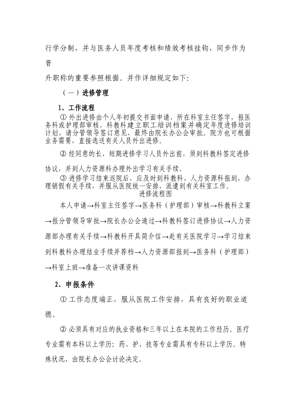2025年医院进修培训学术交流及继续教育相关管理规定及实施方案_第3页