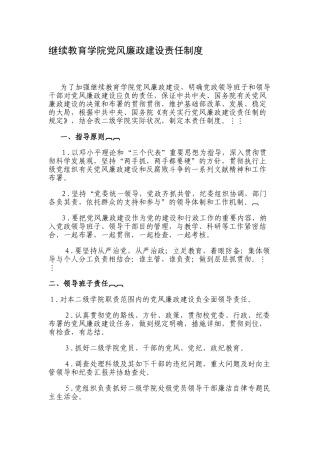 2025年继续教育学院党风廉政建设责任制度