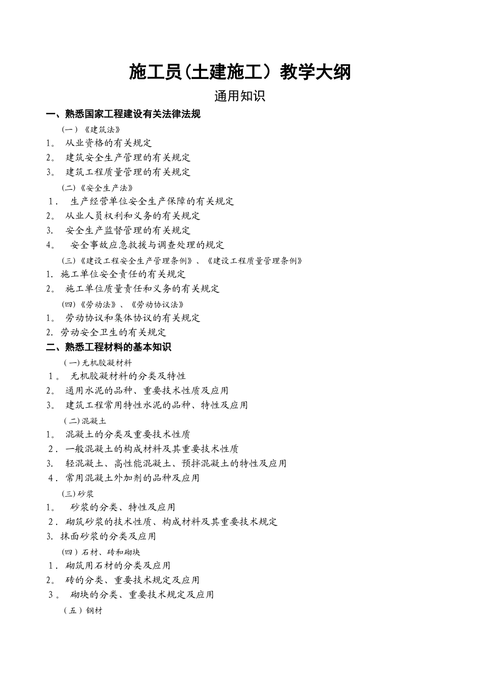 2025年施工员土建施工教学大纲_第1页