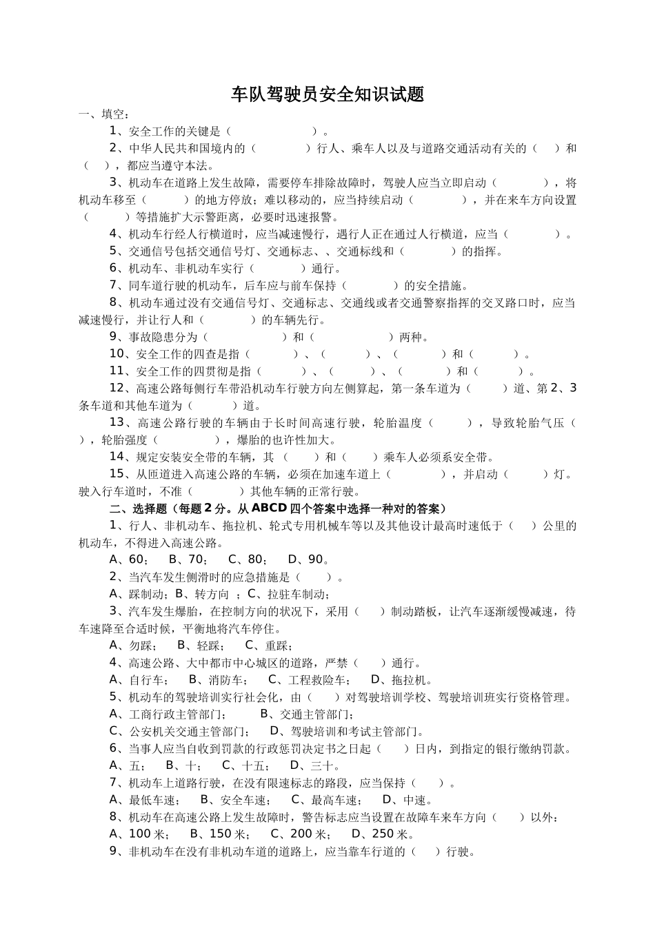 2025年车队驾驶员安全知识试题_第1页