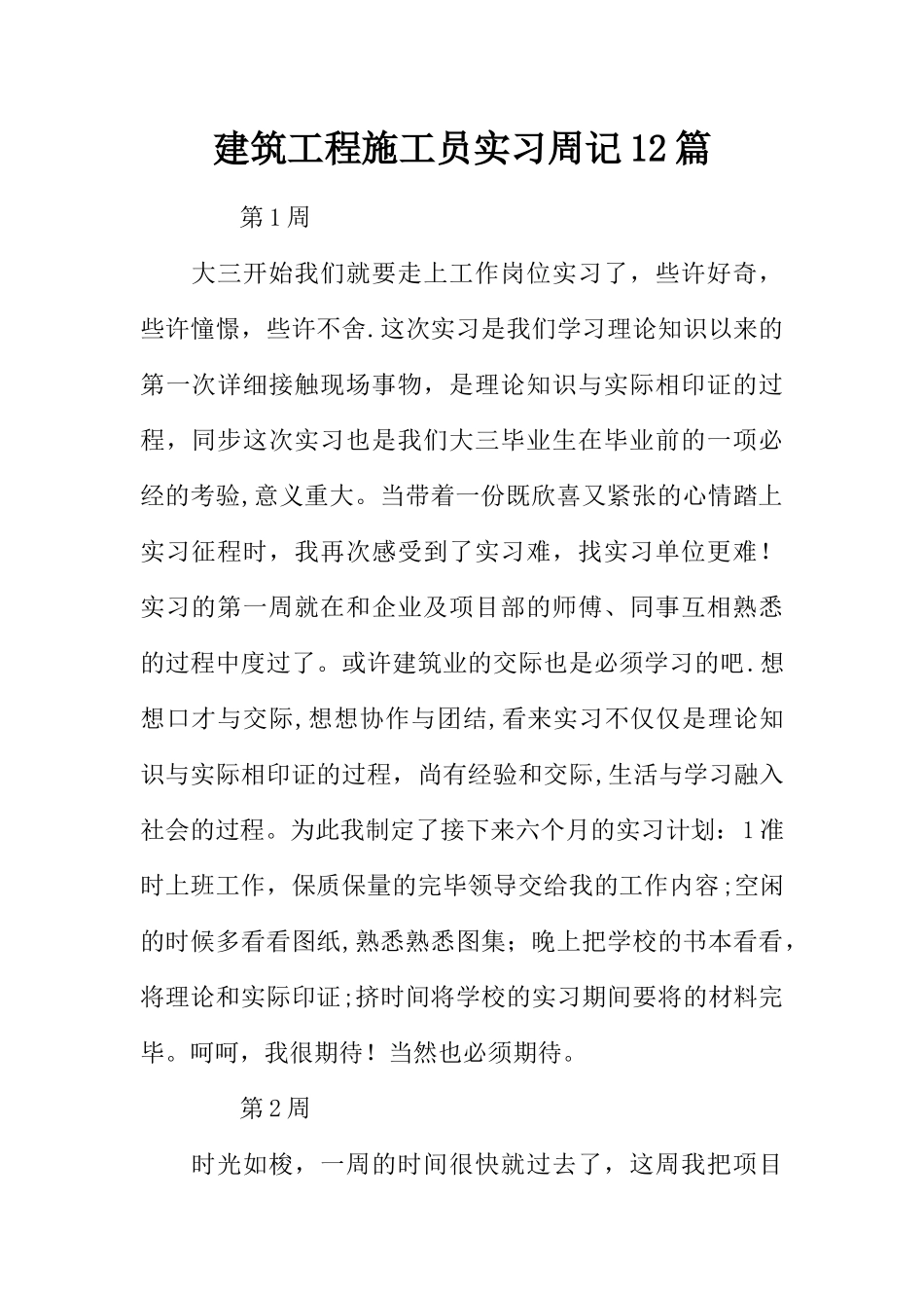 2025年施工管理建筑工程施工员实习周记12篇_第1页