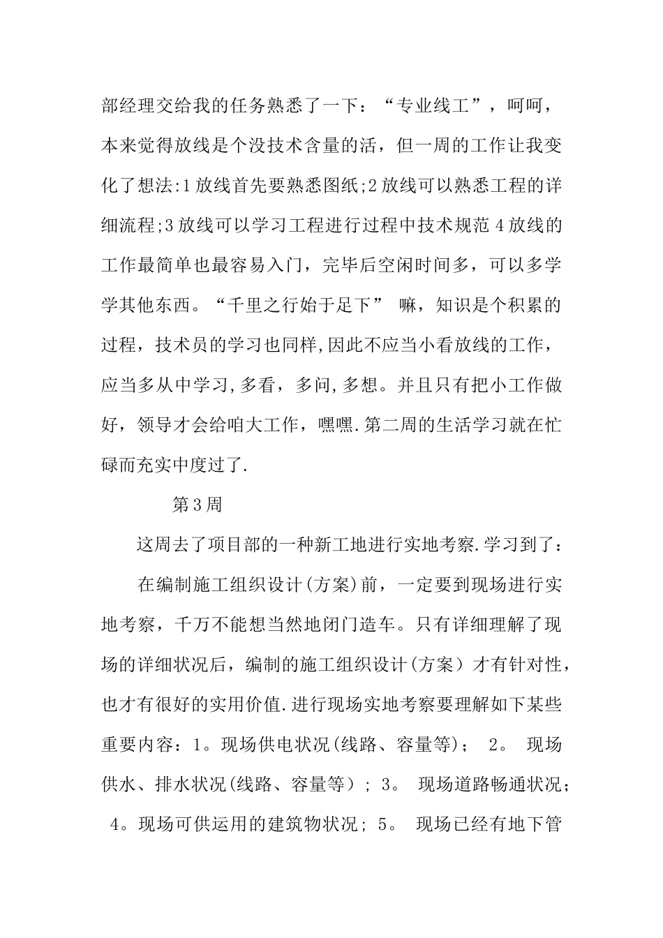 2025年施工管理建筑工程施工员实习周记12篇_第2页