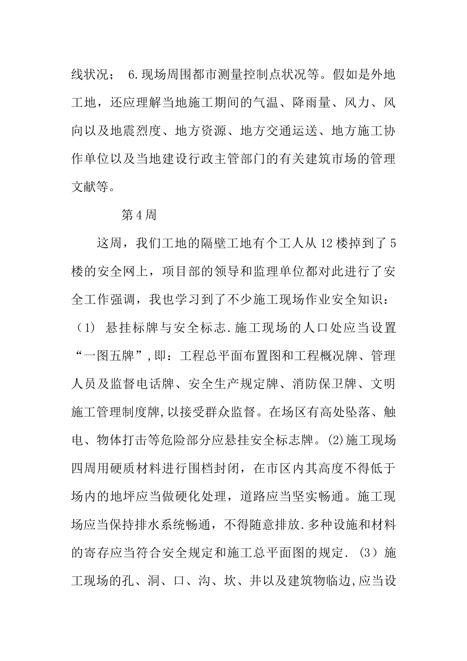 2025年施工管理建筑工程施工员实习周记12篇_第3页