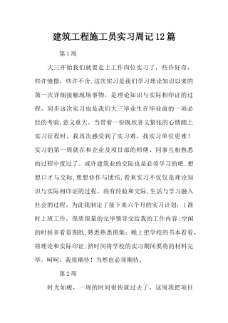 2025年施工管理建筑工程施工员实习周记12篇
