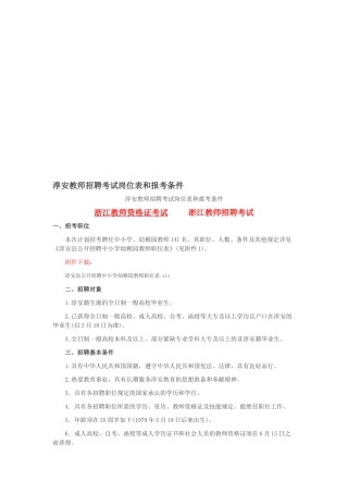 2025年淳安教师招聘考试岗位表和报考条件