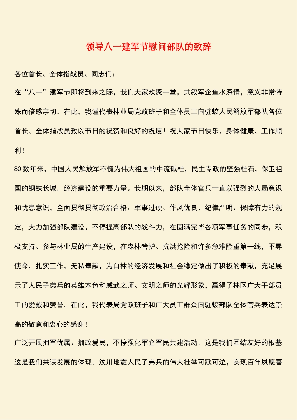 2025年领导八一建军节慰问部队的致辞_第1页