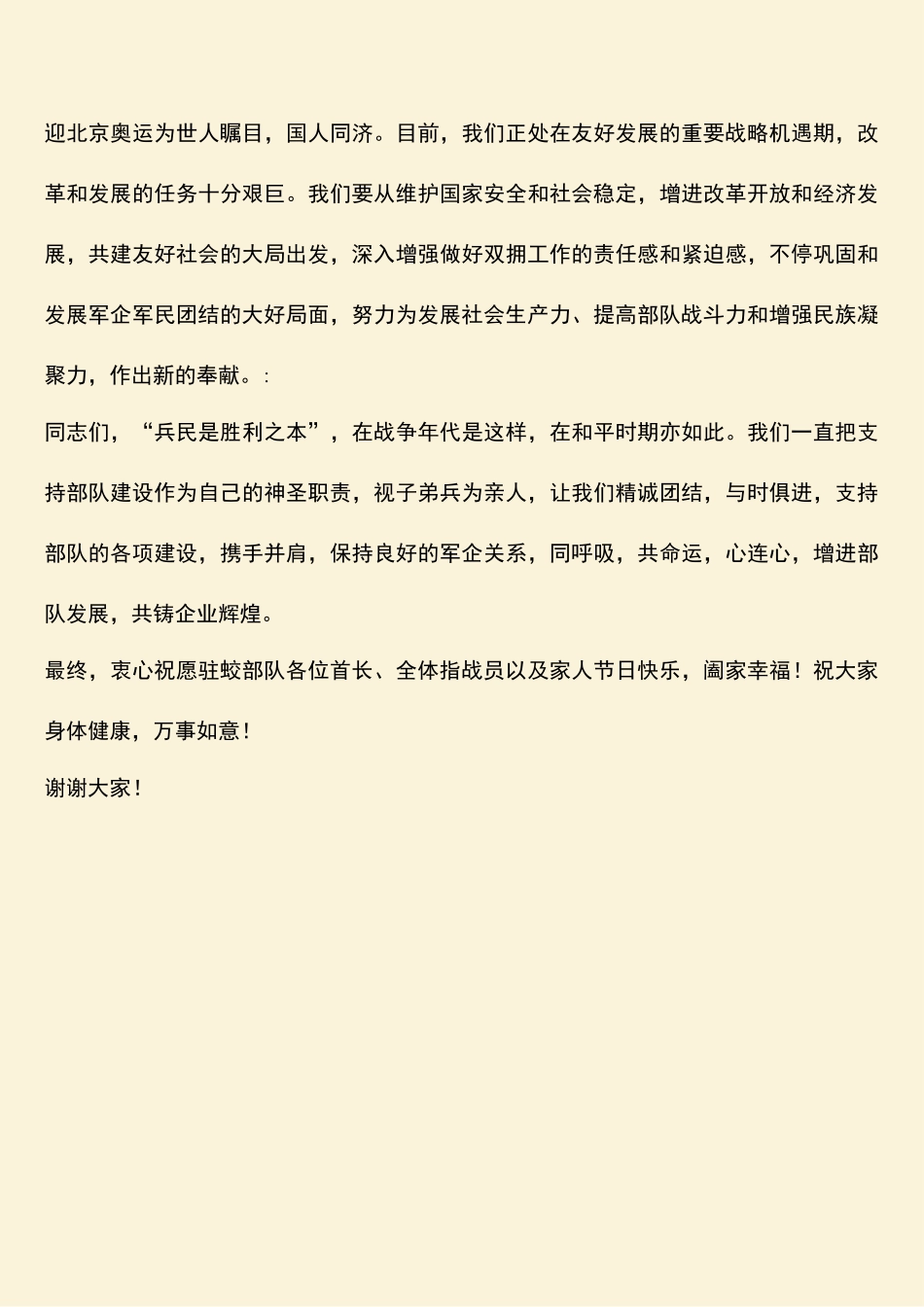 2025年领导八一建军节慰问部队的致辞_第2页