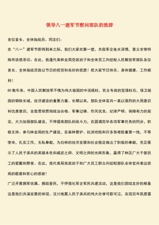 2025年领导八一建军节慰问部队的致辞