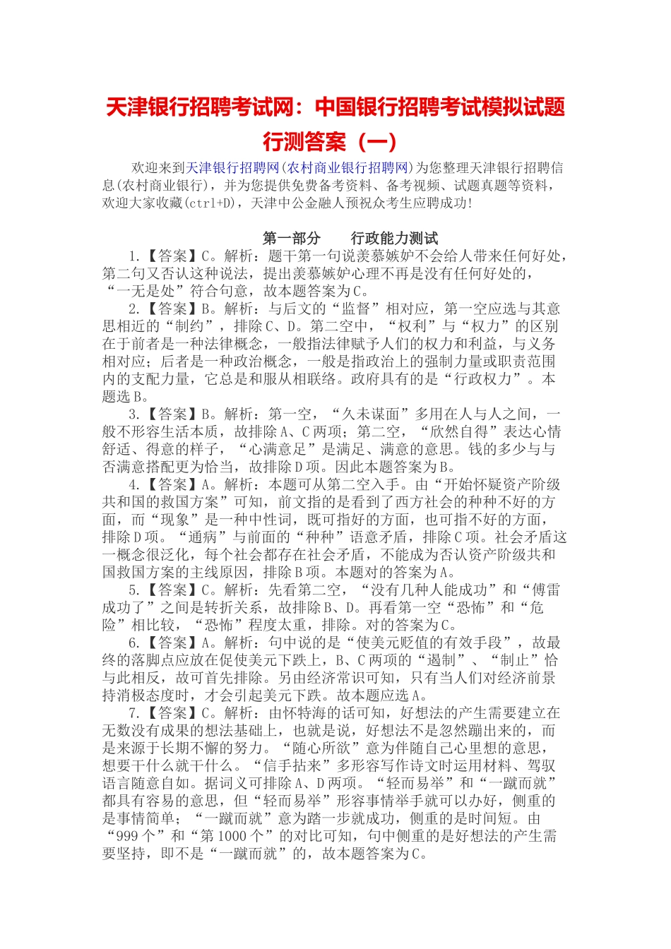 2025年天津银行招聘考试网中国银行招聘考试模拟试题行测答案_第1页