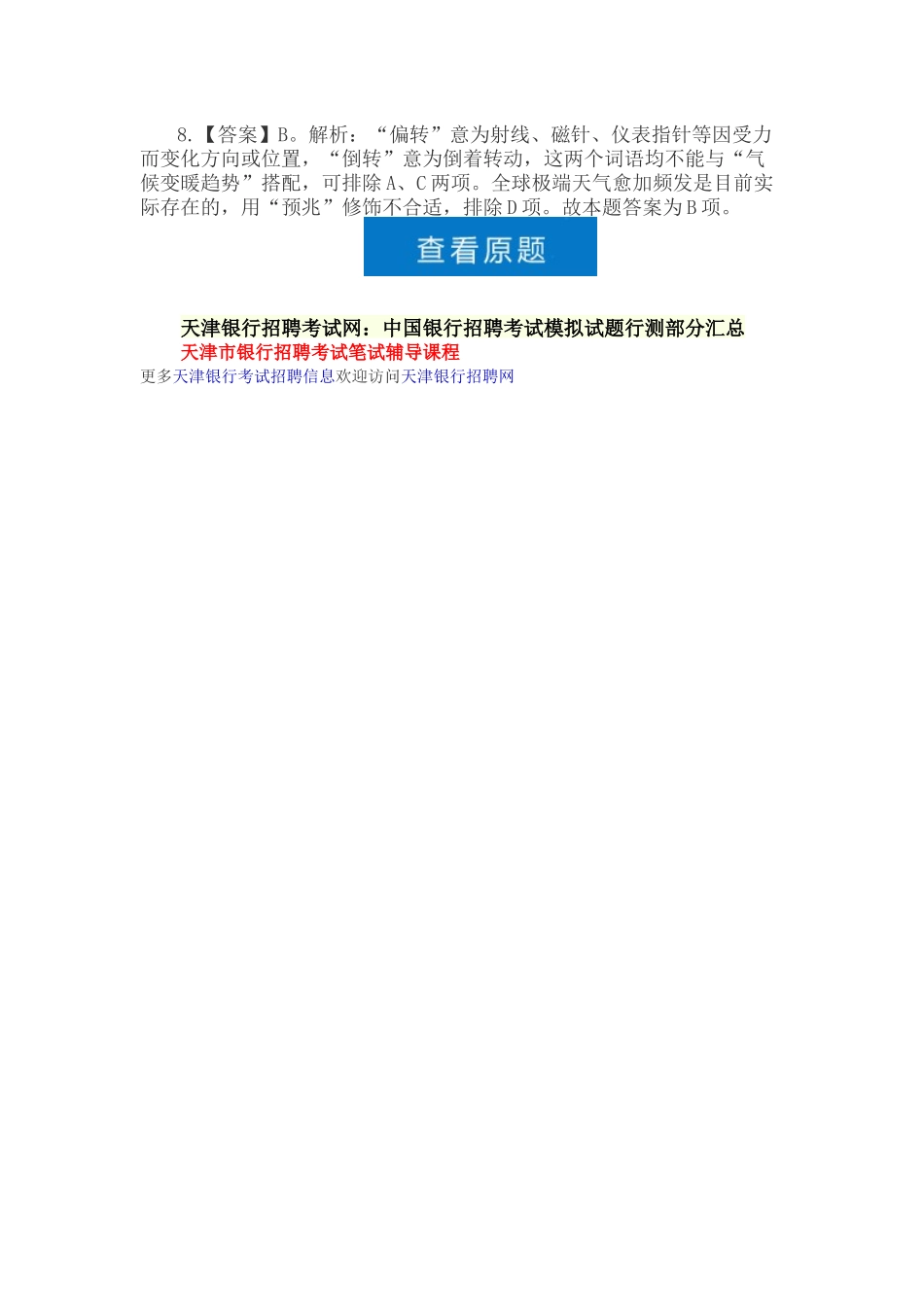 2025年天津银行招聘考试网中国银行招聘考试模拟试题行测答案_第2页