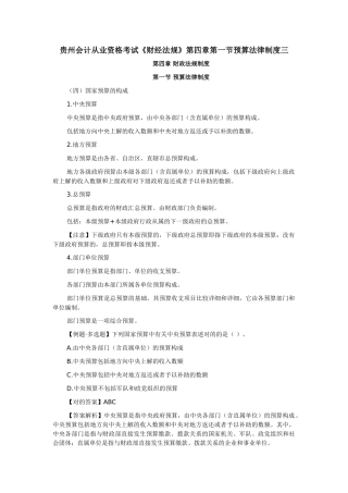 2025年贵州会计从业资格考试财经法规第四章第一节预算法律制度三