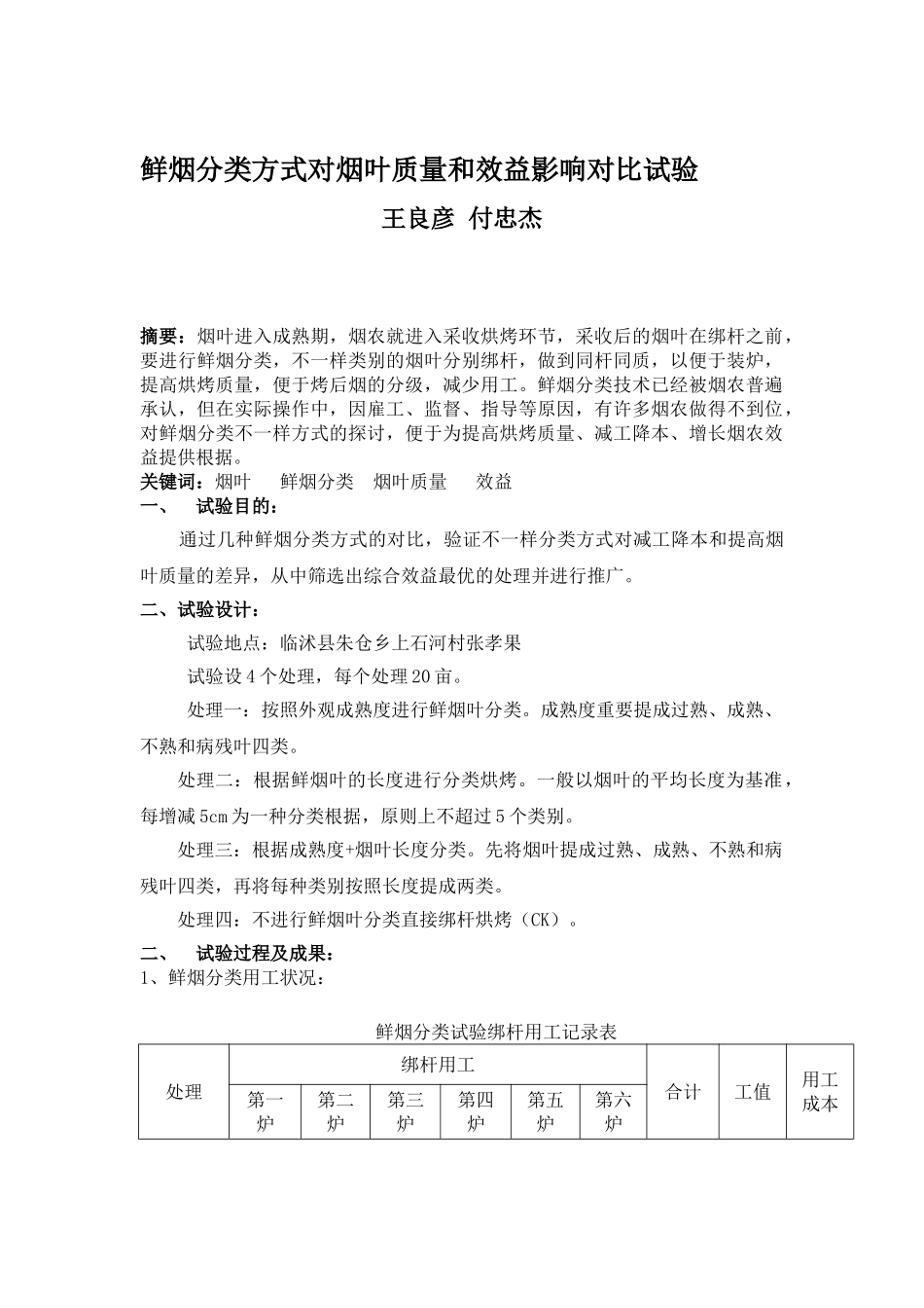 2025年电大中央电大本科毕业论文鲜烟分类试验总结及范文_第1页