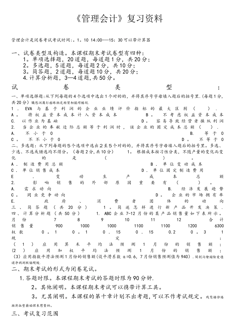 2025年电大管理会计复习资料_第1页