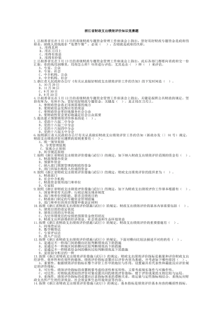 2025年浙江省财政支出绩效评价知识竞赛题