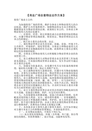 2025年商业广场全套物业运作方案