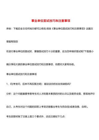 2025年事业单位面试技巧和注意事项