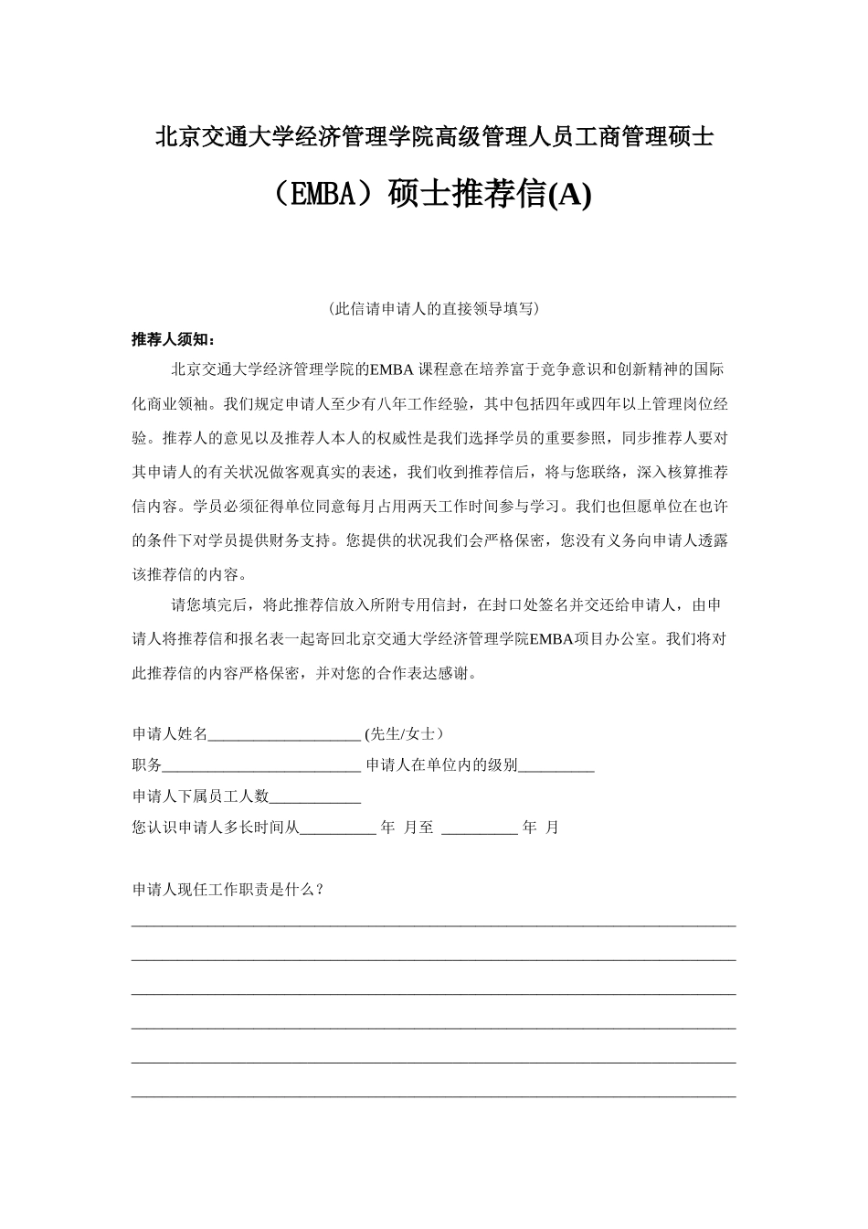 2025年北京交通大学经济管理学院高级管理人员工商管理硕士_第1页