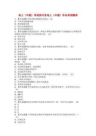 2025年电工中级考试技巧及电工中级作业考试题库