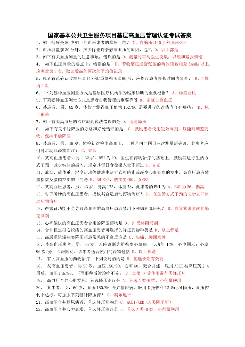 2025年国家基本公共卫生服务项目基层高血压管理认证考试答案_第1页