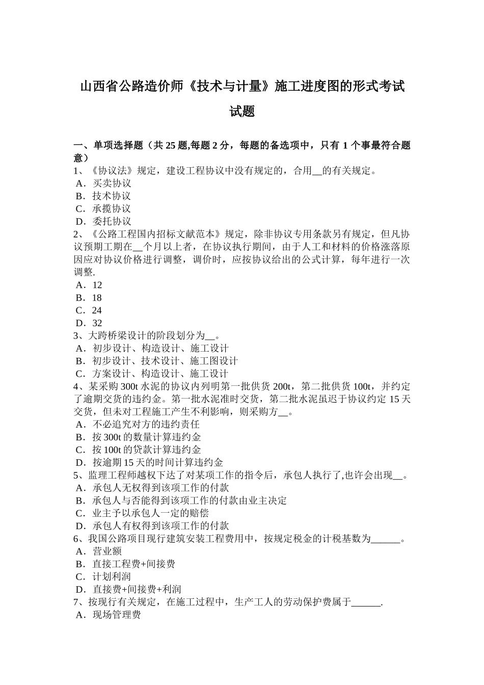 2025年山西省公路造价师技术与计量施工进度图的形式考试试题_第1页