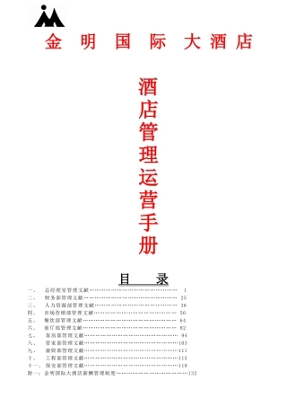 2025年酒店管理运营手册全套