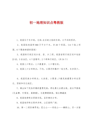 2025年初一地理知识点粤教版