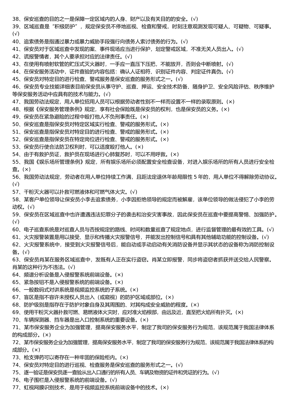 2025年保安考试题库_第2页