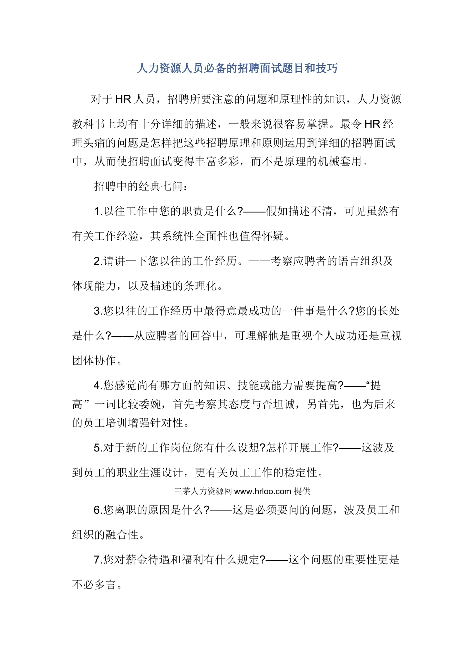2025年人力资源人员的招聘面试题目和技巧_第1页