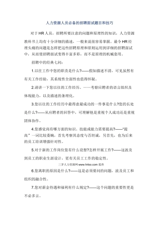 2025年人力资源人员的招聘面试题目和技巧