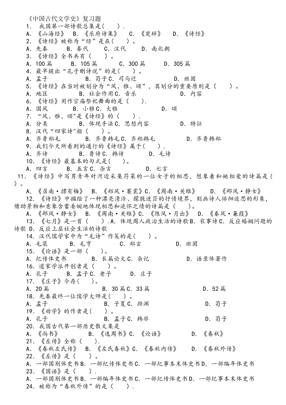 2025年专升本中国古代文学史复习题282道选择题含答案_第1页