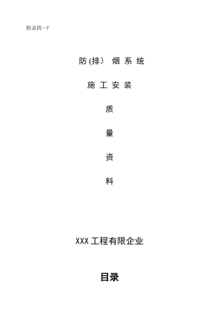 2025年施工管理消防内业资料防排烟系统全套施工安装质量资料