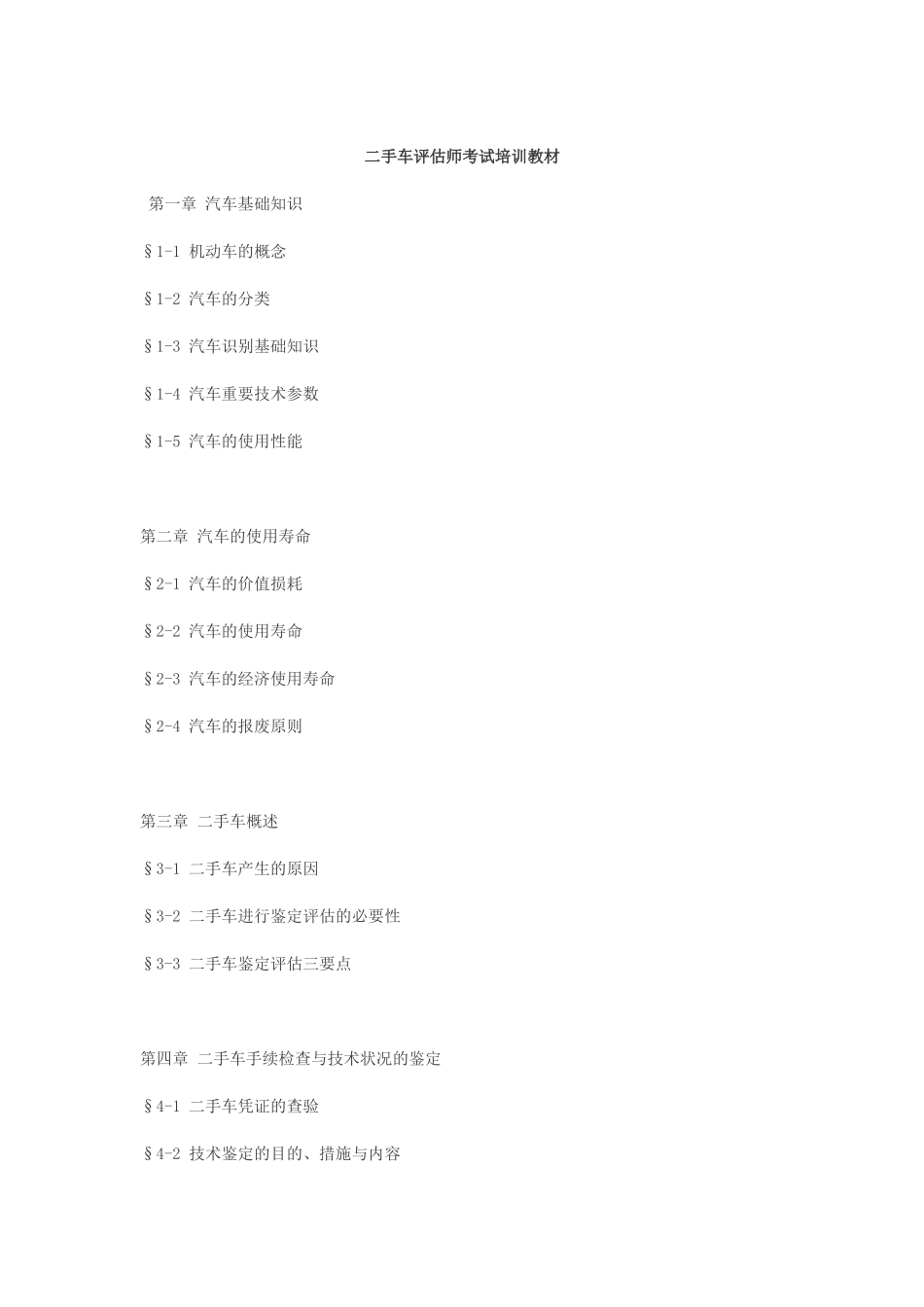 2025年二手车评估师考试培训教材_第1页