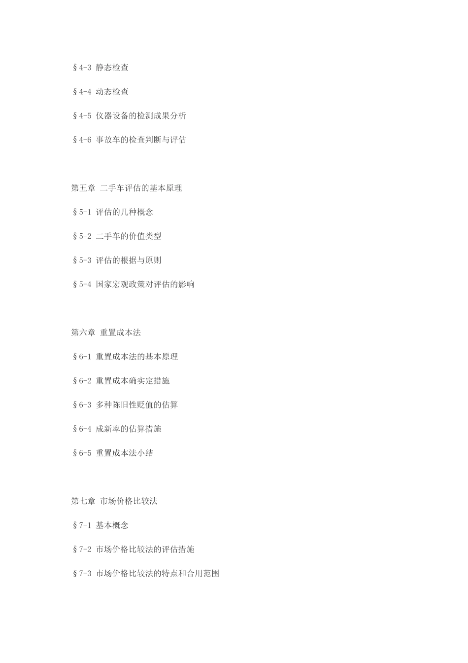 2025年二手车评估师考试培训教材_第2页