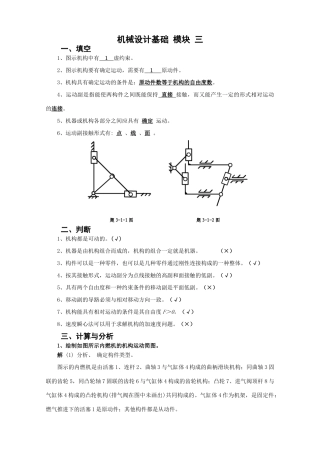 2025年北京邮电大学机械设计基础课后题解模块三