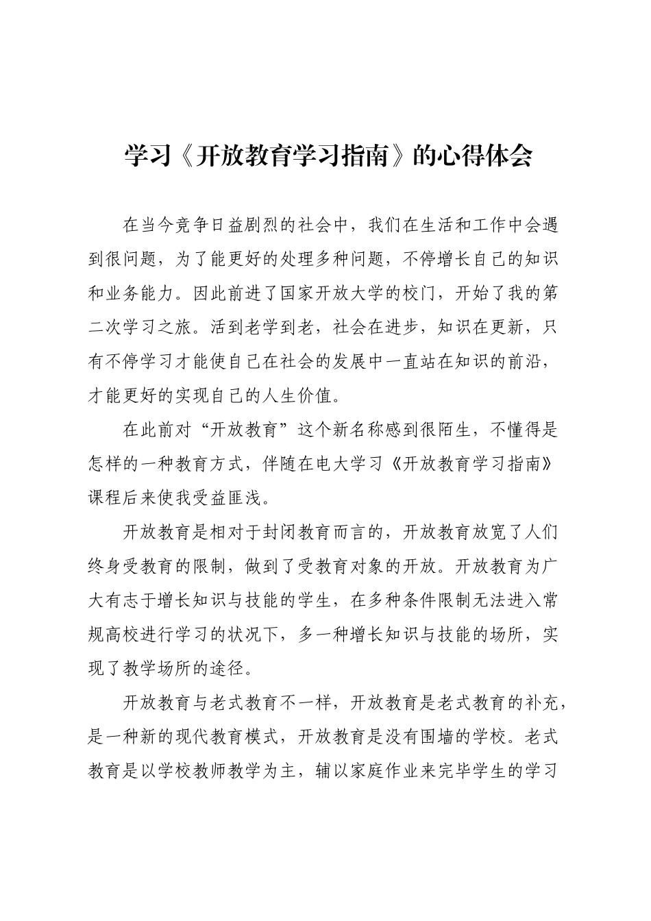 2025年关于电大开放教育学习心得体会_第1页