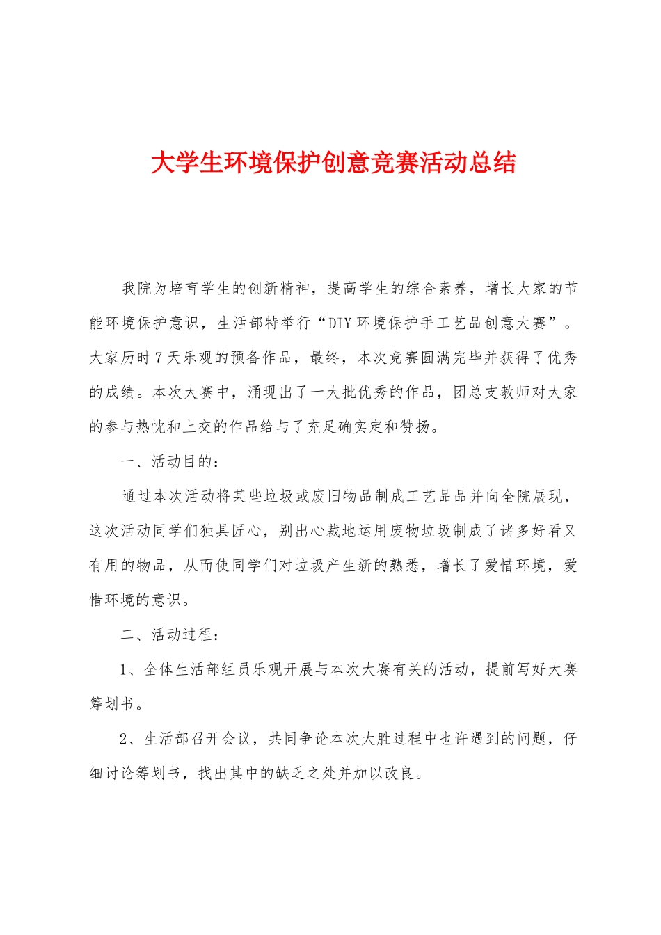 2025年大学生环保创意竞赛活动总结_第1页