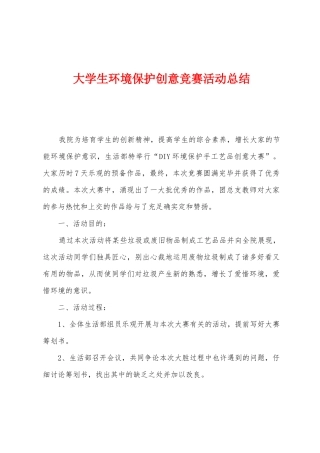 2025年大学生环保创意竞赛活动总结