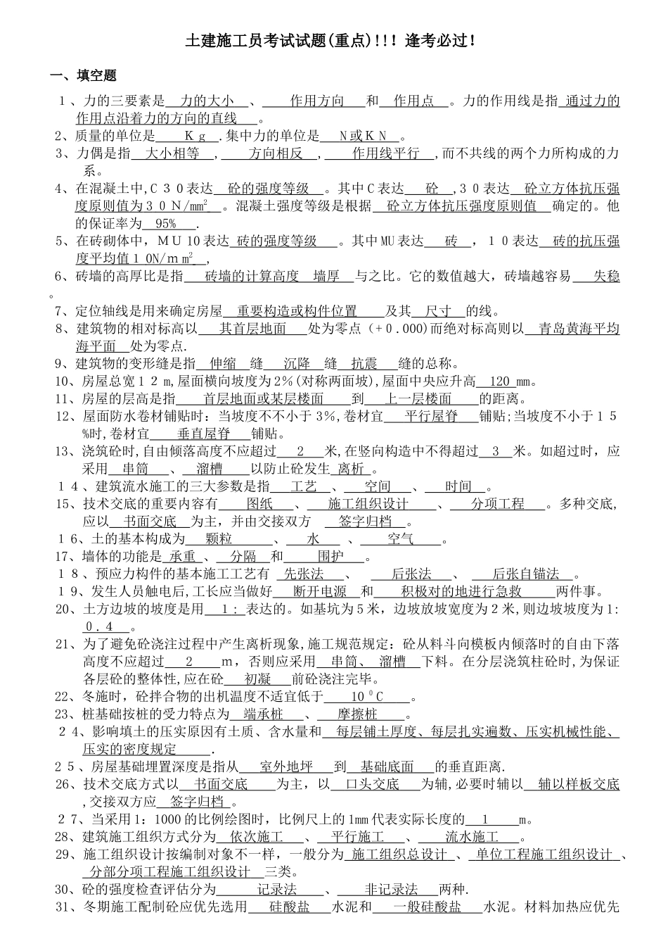 2025年施工员考试试题汇总公共基础岗位实务综合知识_第1页