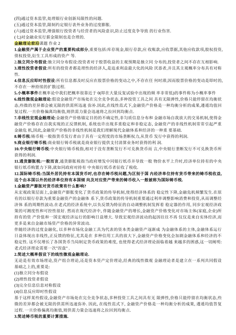 2025年电大金融理论前沿课题形成性考核答案参考全面_第2页