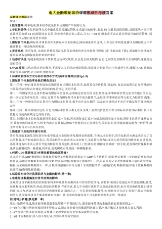 2025年电大金融理论前沿课题形成性考核答案参考全面