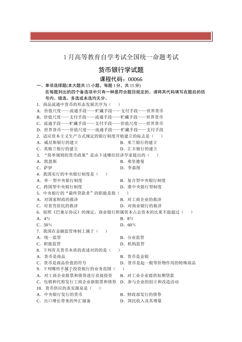 2025年全国自学考试1月货币银行学试题及答案_第2页
