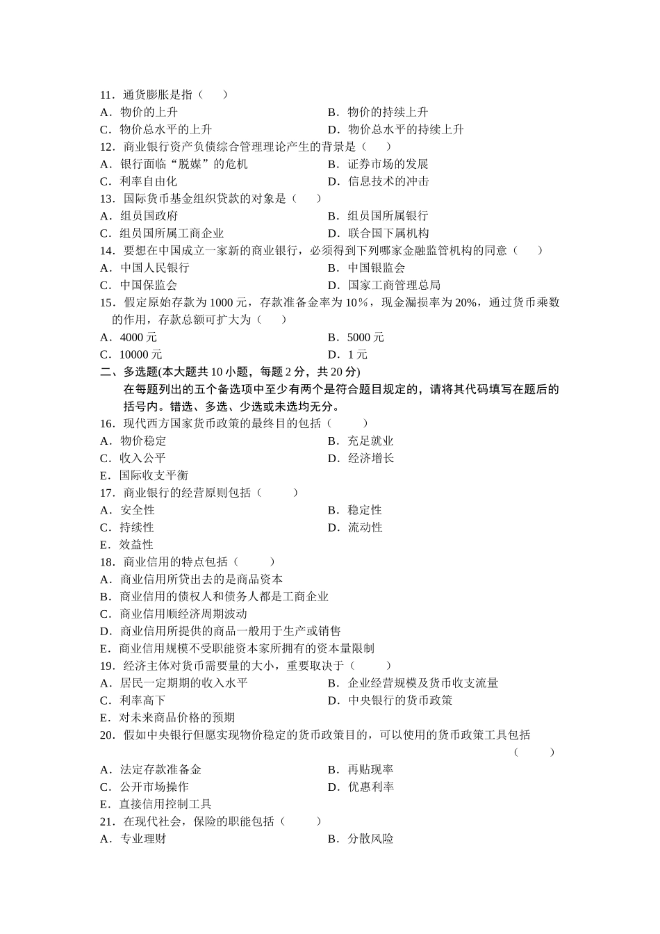 2025年全国自学考试1月货币银行学试题及答案_第3页