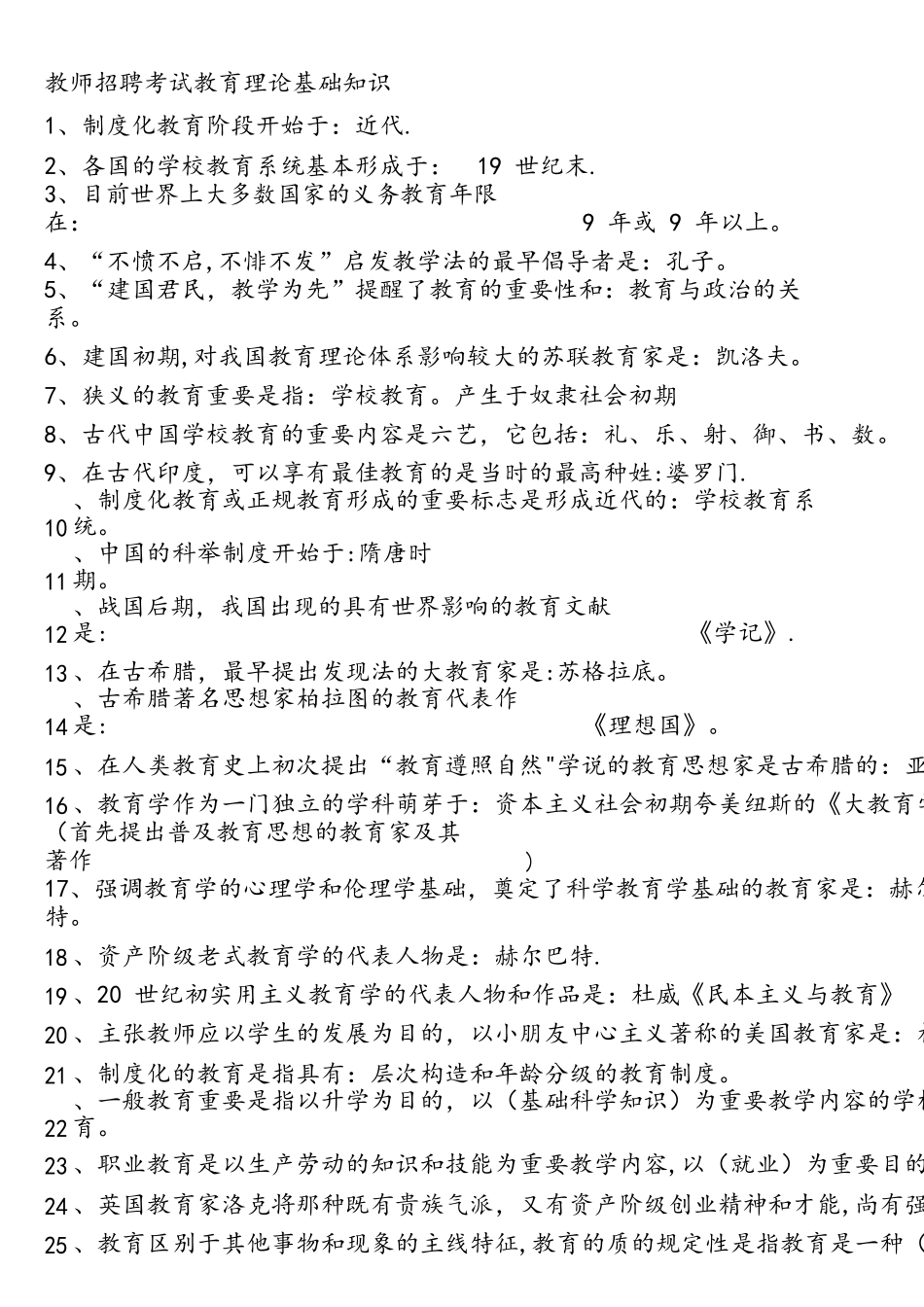 2025年教师招聘考试教育理论基础知识_第1页