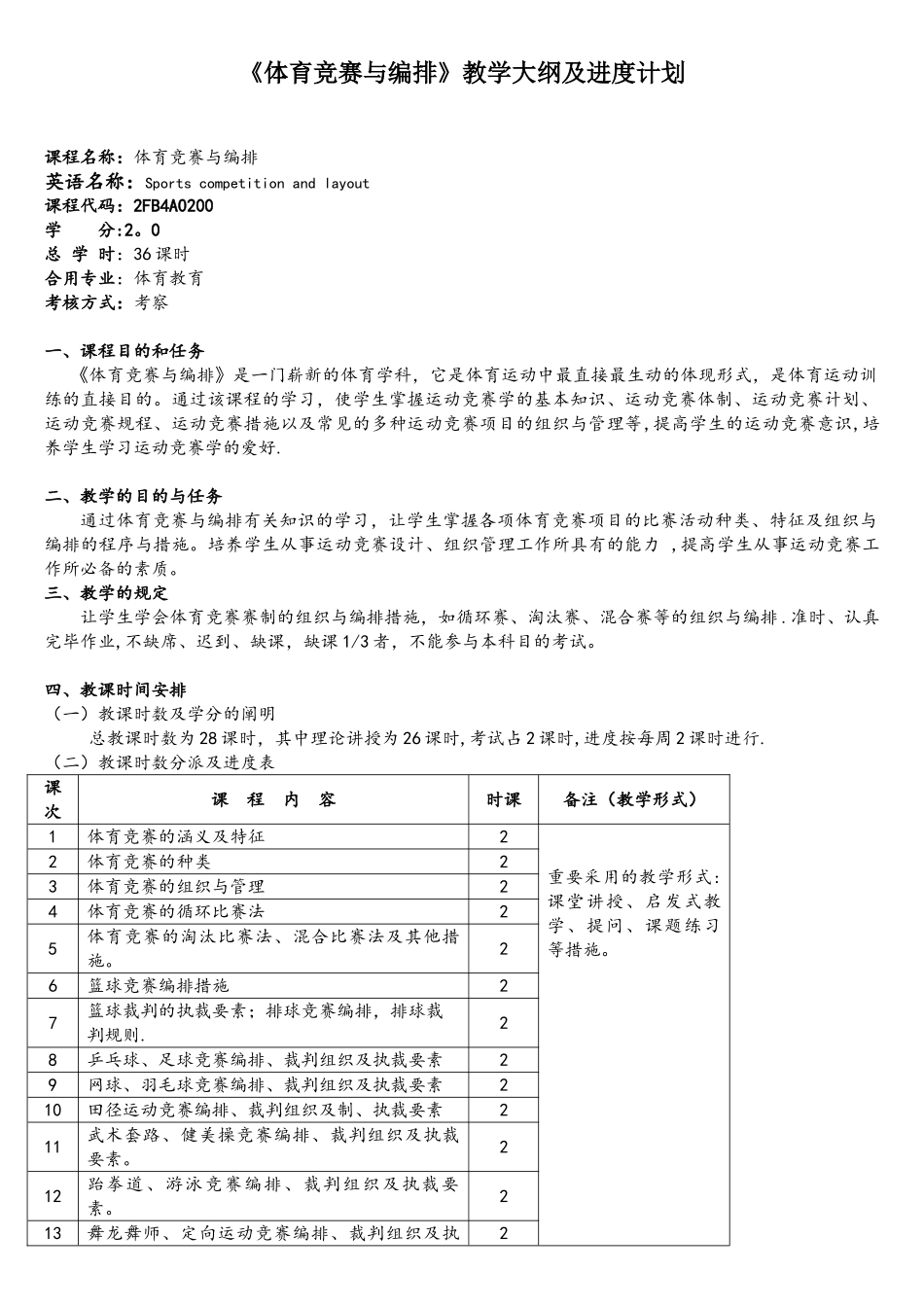 2025年体育竞赛与编排教学大纲_第1页