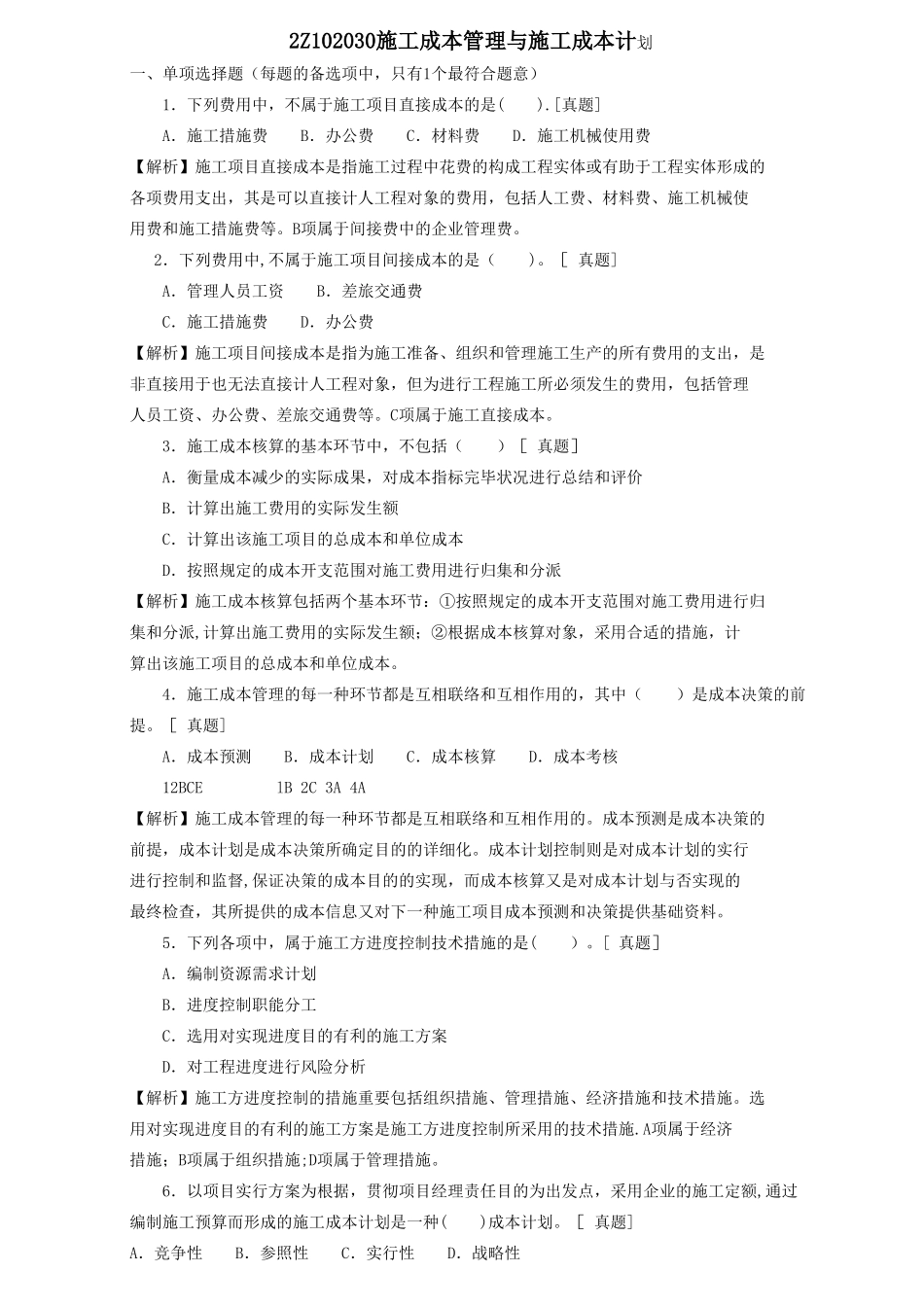 2025年二级建造师章节习题施工管理2Z102030施工成本管理和施工成本计划_第1页