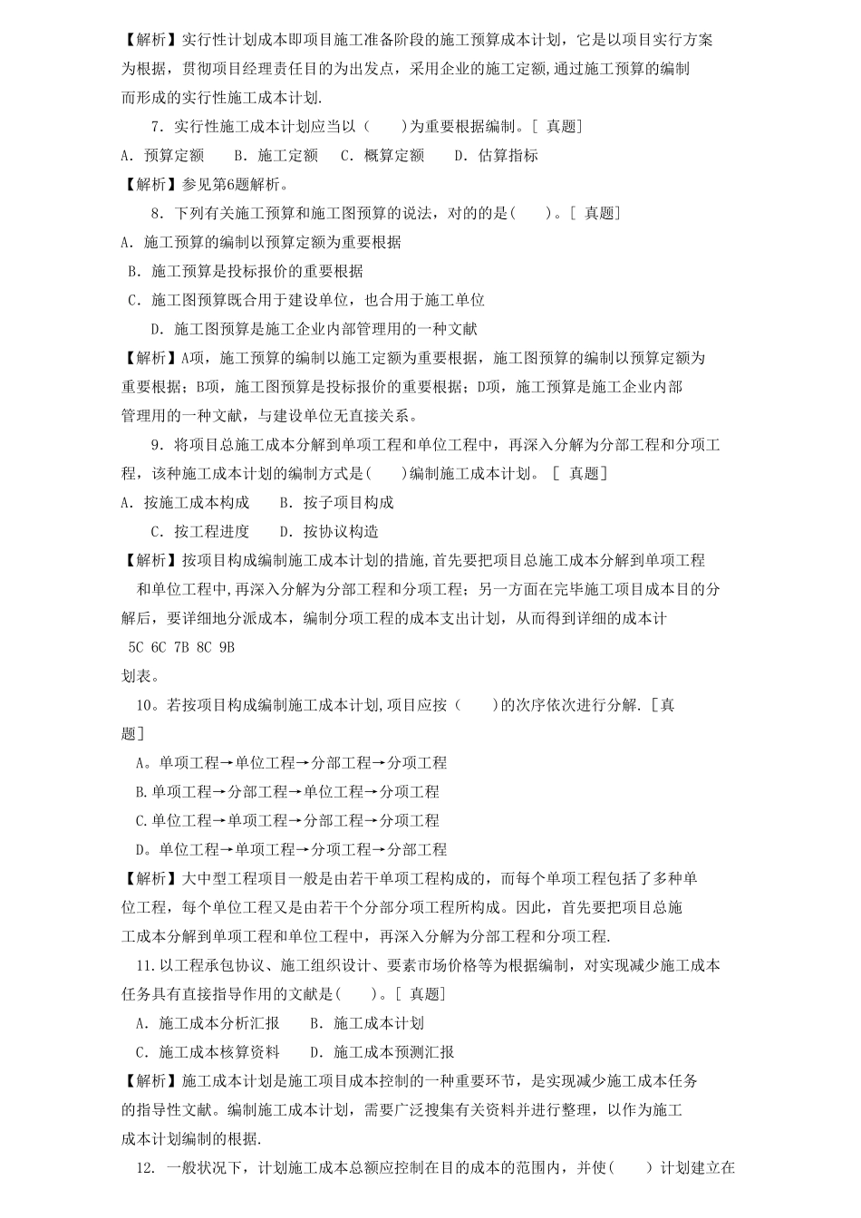 2025年二级建造师章节习题施工管理2Z102030施工成本管理和施工成本计划_第2页