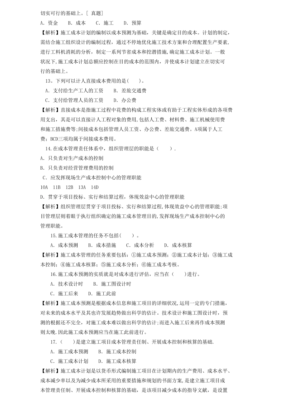 2025年二级建造师章节习题施工管理2Z102030施工成本管理和施工成本计划_第3页