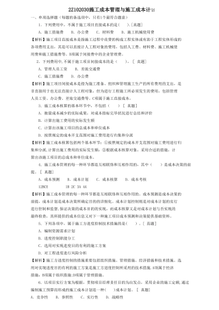 2025年二级建造师章节习题施工管理2Z102030施工成本管理和施工成本计划
